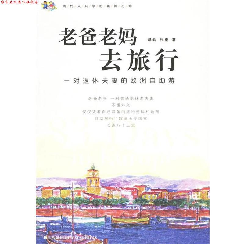 【正版书】 老爸老妈去旅行:一对退休夫妻的欧洲自助游 杨钧,张鹰 著 新星出版社