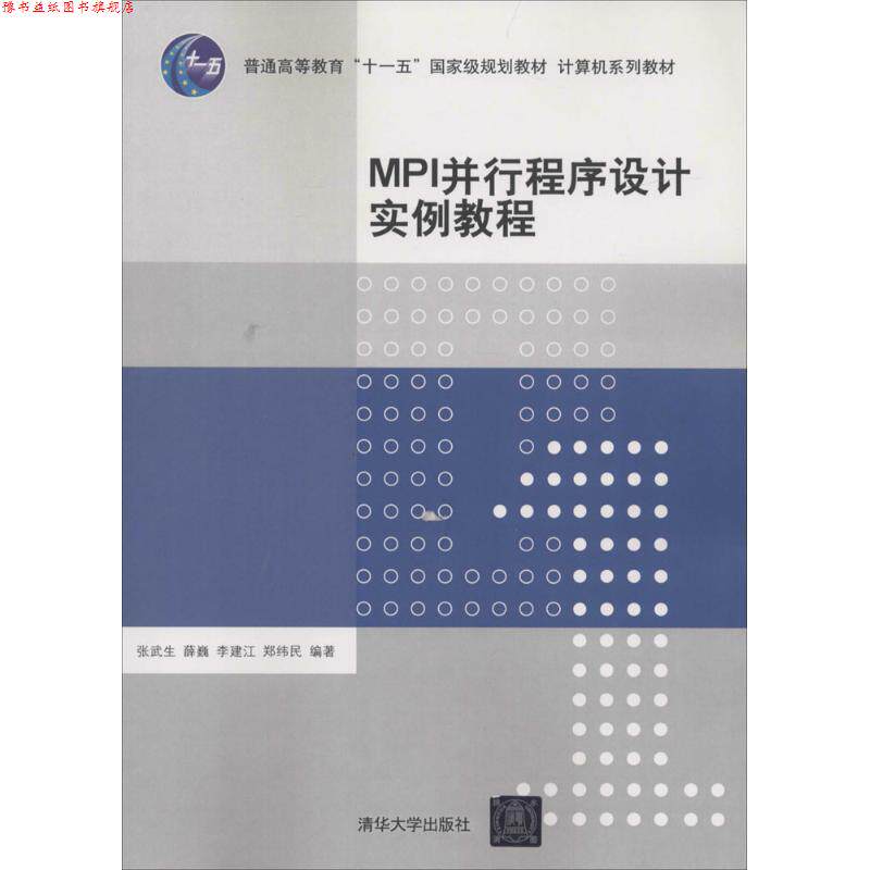 【正版书】 MPI并行程序设计实例教程 张武生,薛巍,李建江,郑纬民 编著 清华大学出版社