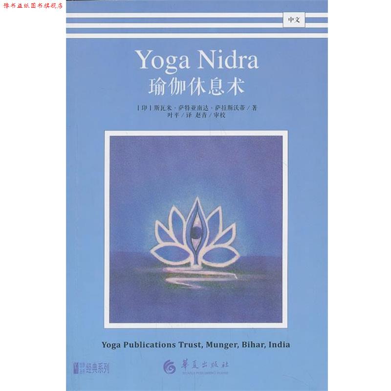 【正版书】 瑜伽休息术 (印)萨拉斯沃蒂 著,叶平 译 华夏出版社
