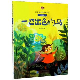 【正版书】 一匹出色的马 陈伯吹 二十一世纪出版社集团