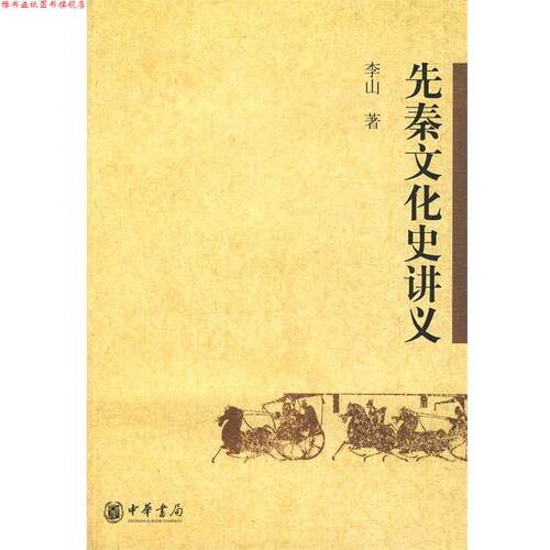 【正版书】 先秦文化史讲义 李山 著 中华书局