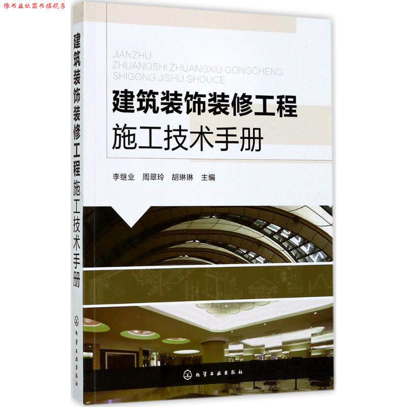 【正版书】 建筑装饰装修工程施工技术手册 李继业,周翠玲,胡琳琳 主编 化学工业出版社