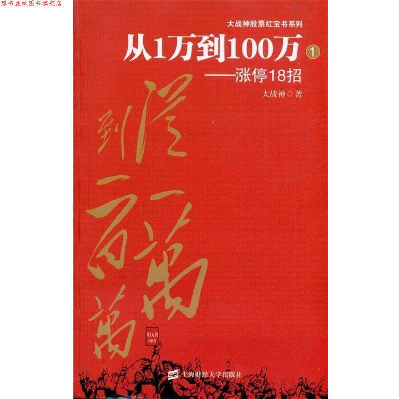 【正版书】 从1万到100百万:涨停18招 大战神 上海财经大学出版社