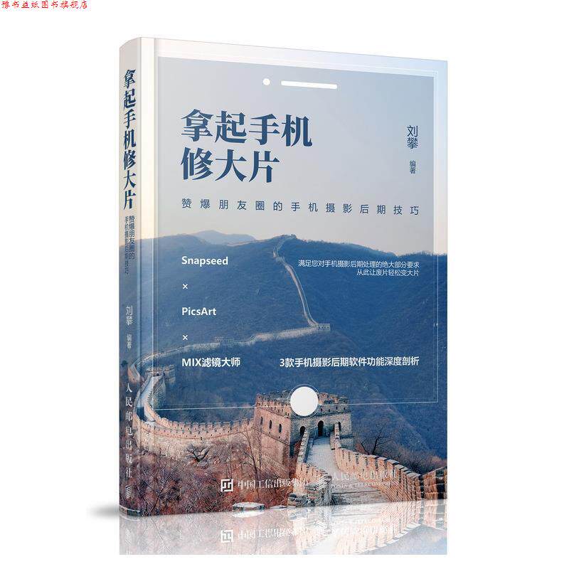 【正版书】 拿起手机修大片 赞爆朋友圈的手机摄影后期技巧 菜糕芭豆 人民邮电出版社
