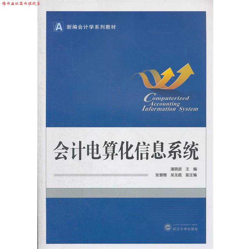 【正版书】 会计电算化信息系统 潘晓波　主编,张慧德,吴龙庭　副主编 武汉大学出版社