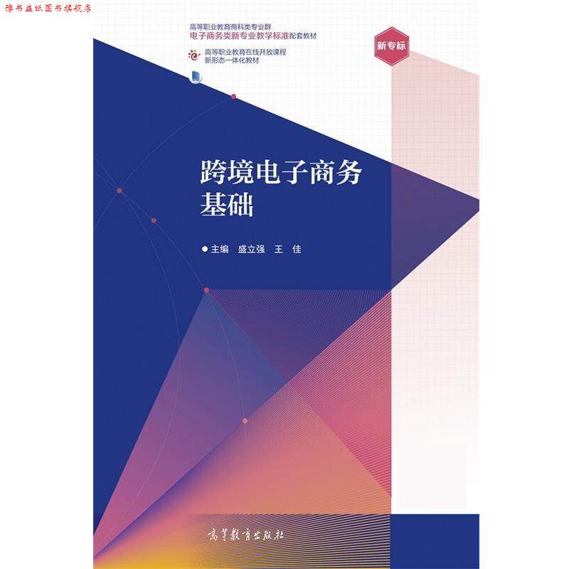 【正版书】 跨境电子商务基础 盛立强,王佳 高等教育出版社