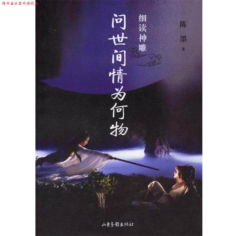 【正版书】 问世间情为何物 陈墨 著 山东画报出版社