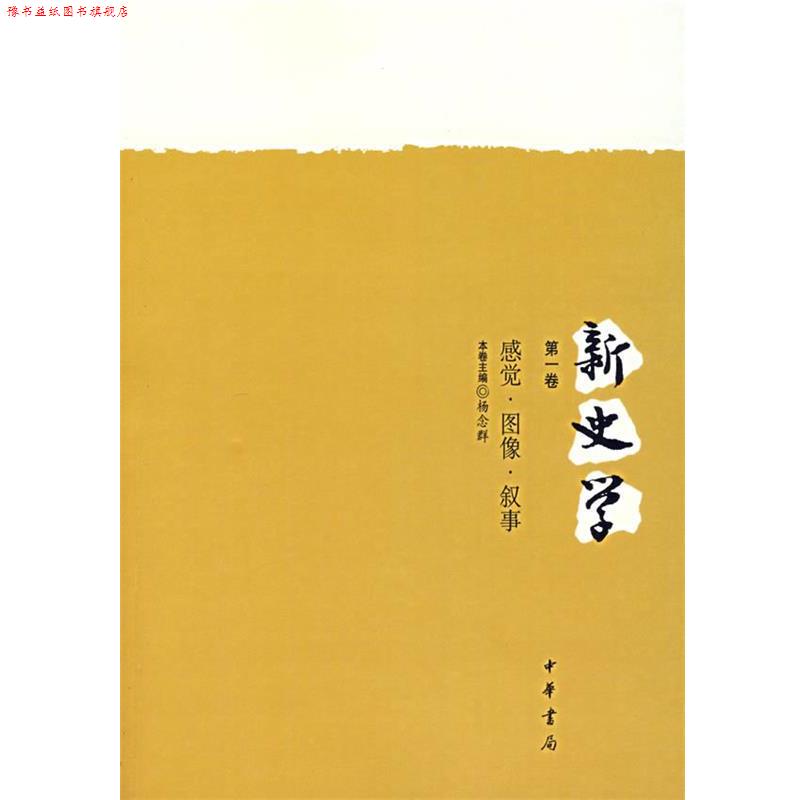 【正版书】 新史学.卷：感觉·图像·叙事 杨念群 主编 中华书局