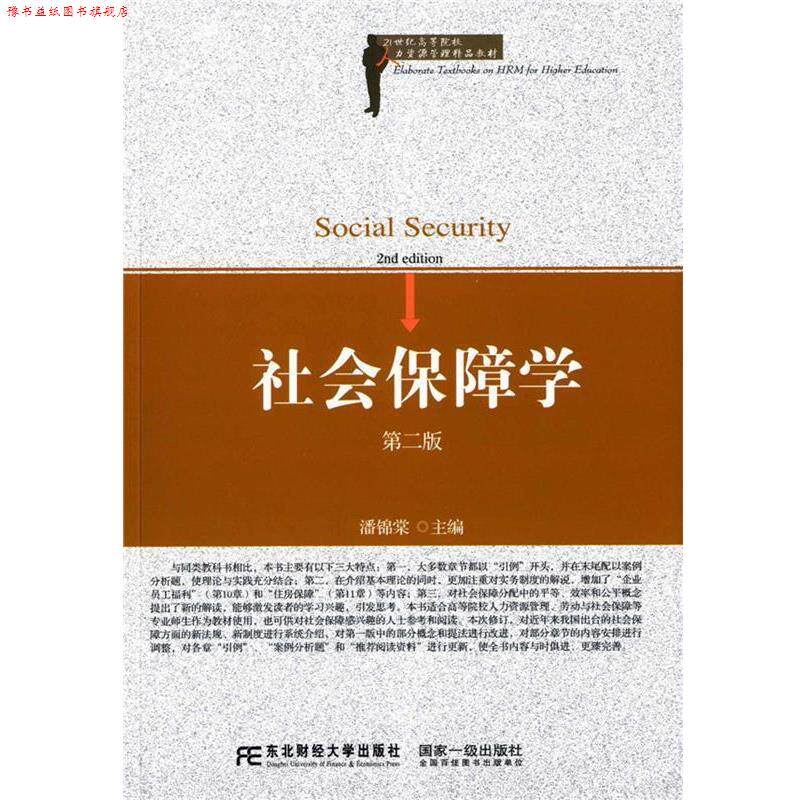 【正版书】 社会保障学 潘锦棠 东北财经大学出版社有限责任公司