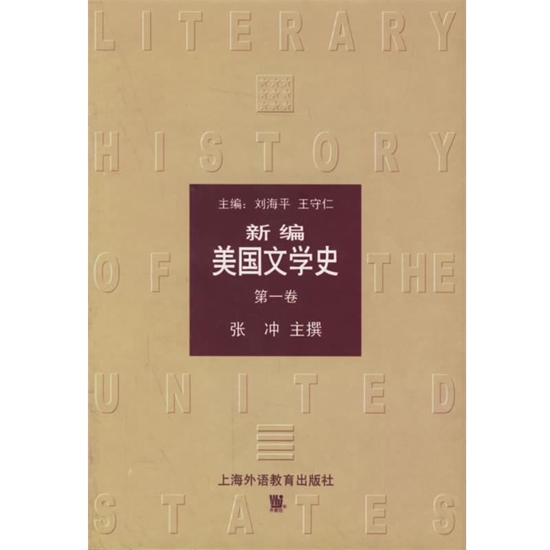 【正版书】 新编美国文学史 张冲 主撰 上海外语教育出版社