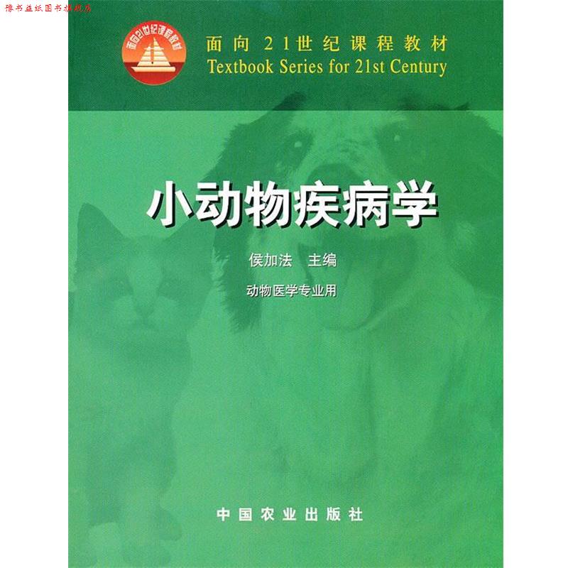 【正版书】 小动物疾病学 侯加法 主编 中国农业出版社