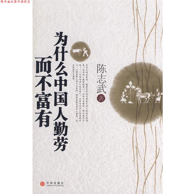 【正版书】 为什么中国人勤劳而不富有 陈志武 著 中信出版社
