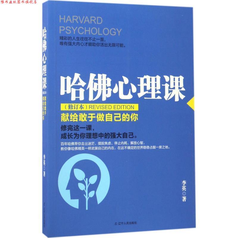 【正版书】 哈佛心理课:献给敢于做自己的你 李英 著 辽宁人民出版社