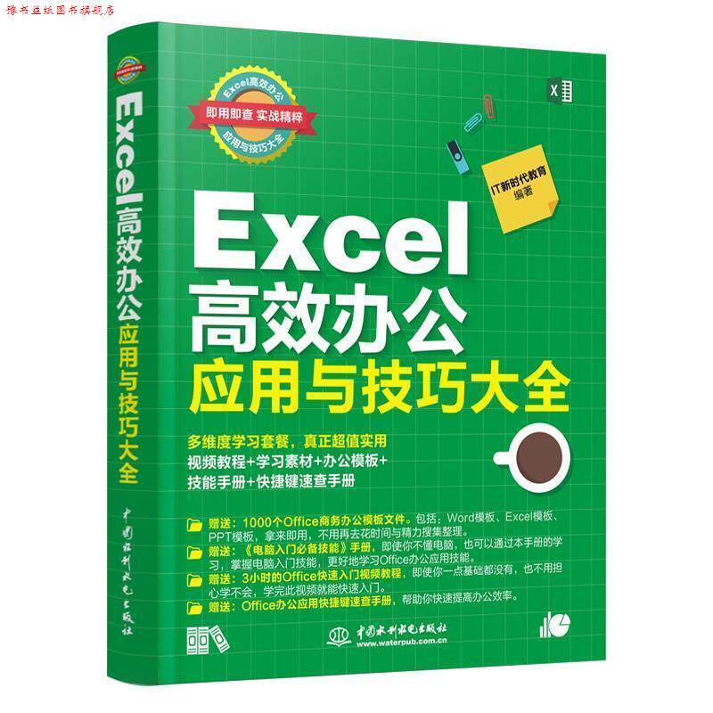 【正版书】 Excel 高效办公应用与技巧大全 IT新时代教育 水利水电出版社