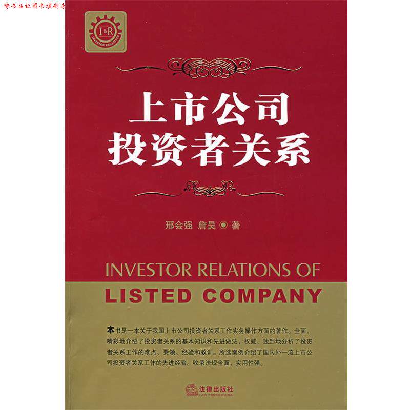 【正版书】 上市公司投资者关系 刑会强,詹昊 著 法律出版社