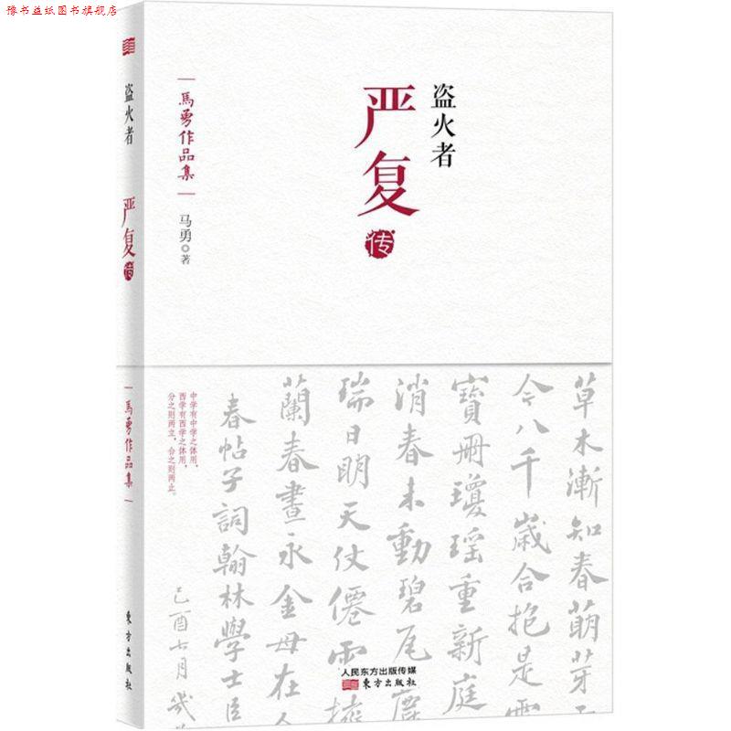 【正版书】 盗火者:严复传 马勇　著 东方出版社