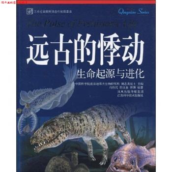 【正版书】 远古的悸动:生命起源与进化 冯伟民等 著 凤凰出版传媒集团,江苏科学技术出版社