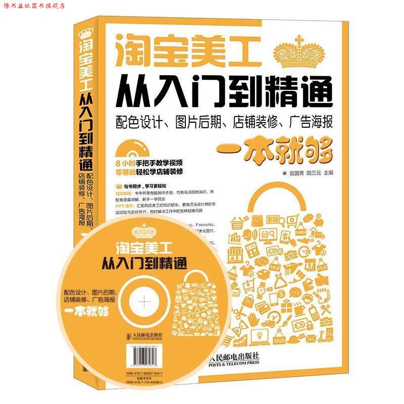 【正版书】 淘宝美工从入门到精通 翁国秀,阳三元 人民邮电出版社