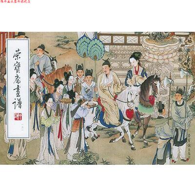 【正版书】 荣宝斋画谱 人物部分161 徐燕孙 绘 荣宝斋出版社