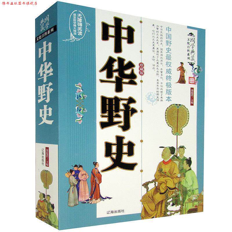 【正版书】 中华野史 苏连营 主编 辽海出版社