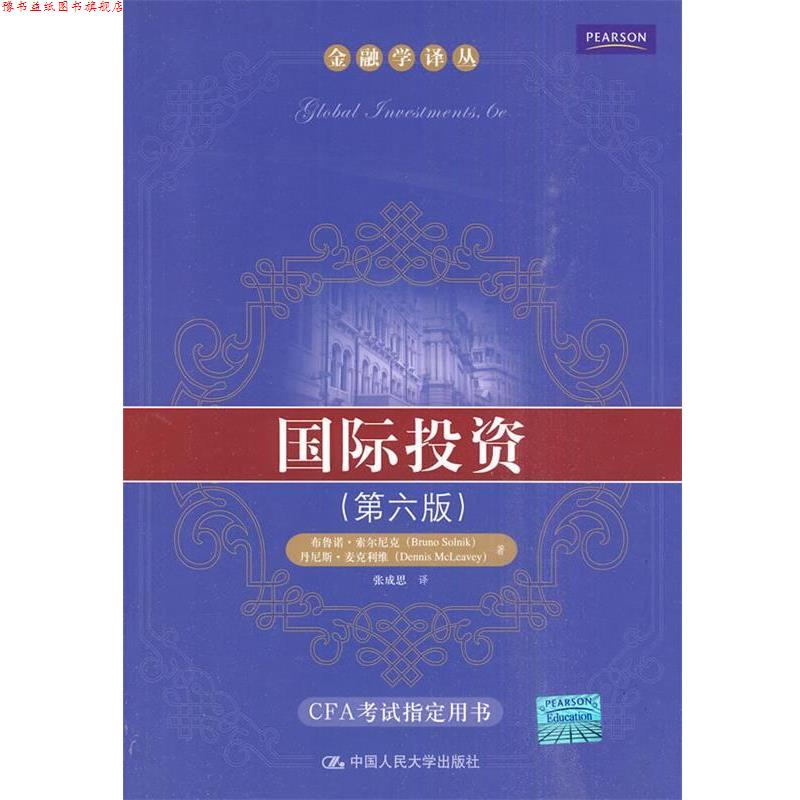 【正版书】 国际投资 索尔尼克,麦克利维 著,张成思 译 中国人民大学出版社