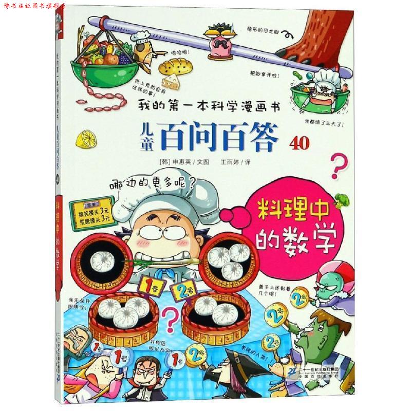 【正版书】 儿童百问百答40 料理中的数学 [韩]沈慧瑛 二十一世纪出版社