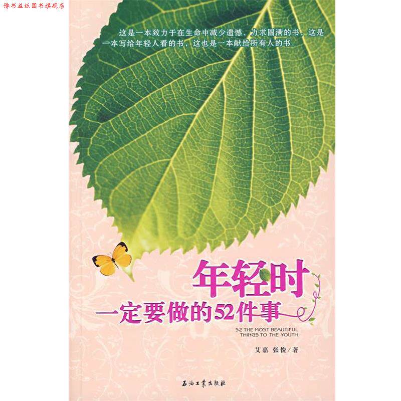 【正版书】 年轻时要做的52件事 艾嘉,张俊 著 石油工业出版社