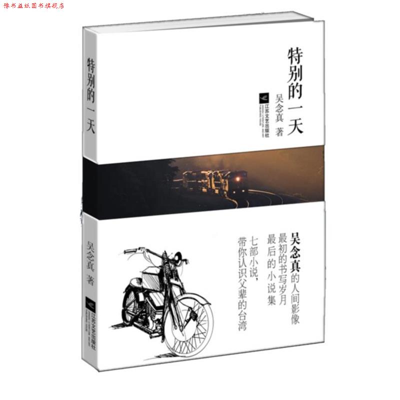 【正版书】 特别的 吴念真 江苏文艺出版社