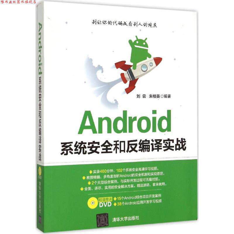 【正版书】 Android系统安全和反编译实战 刘云,朱桂英　编著 清华大学出版社
