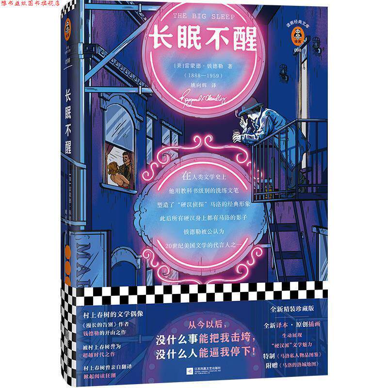 【正版书】 长眠不醒 (美)雷蒙德·钱德勒 著 江苏凤凰文艺出版社