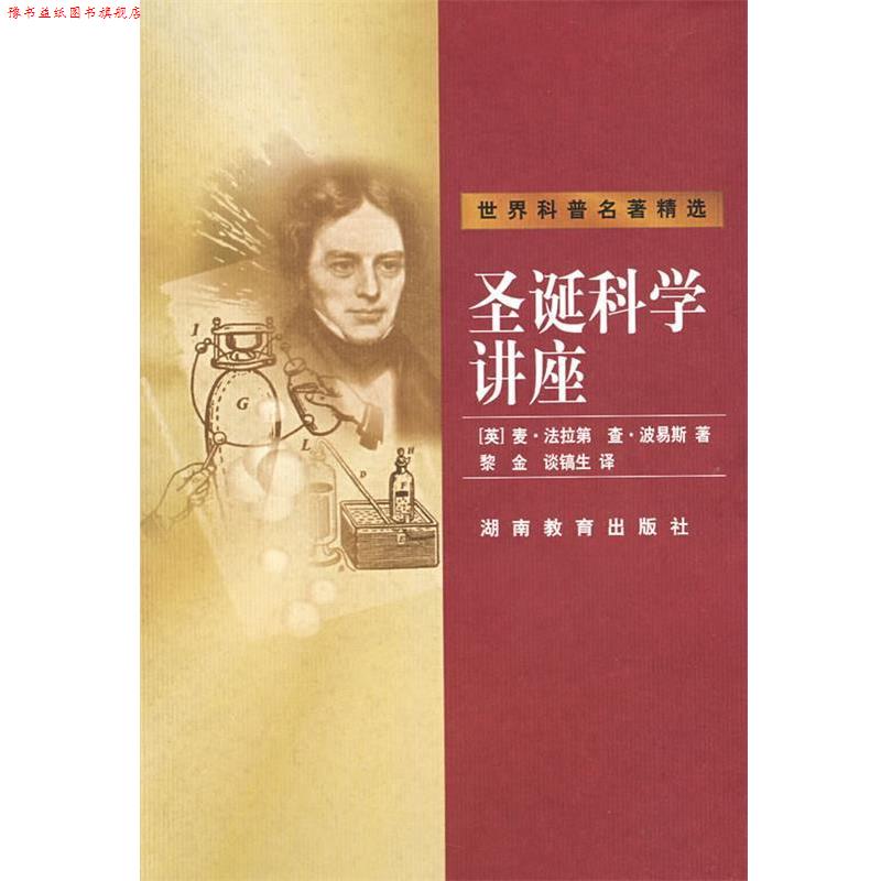 【正版书】 圣诞科学讲座 (英)麦·法拉第,查·波易斯　著 湖南教育出版社