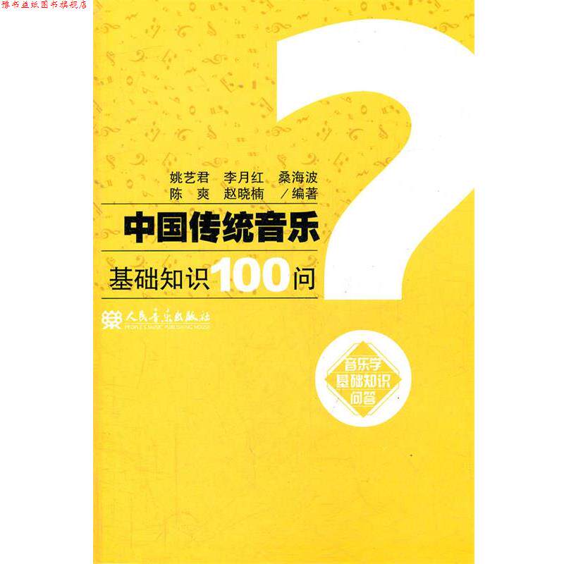 【正版书】 中国传统音乐基础知识100问 姚艺君 等编著 人民音乐出版社