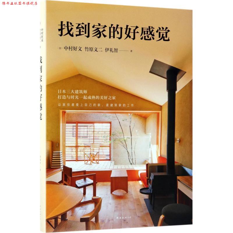 【正版书】 找到家的好感觉 (日)中村好文 竹原义二 伊礼智 著 南海出版公司