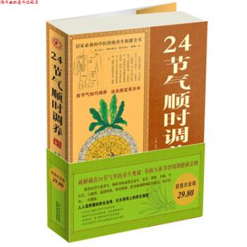 【正版书】 24节气顺时调养大全集 宇琦,崔绢 著 山西科学技术出版社