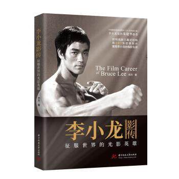 【正版书】 李小龙影传 郑杰 华中科技大学出版社