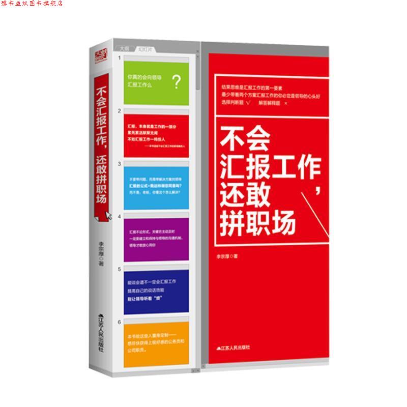 【正版书】 不会汇报工作，还敢拼职场 李宗厚 江苏人民出版社