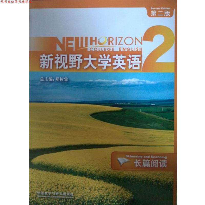 【正版书】 新视野大学英语2 长篇阅读 第二版 王鹏 编,郑树棠 主编 外语教学与研究出版社