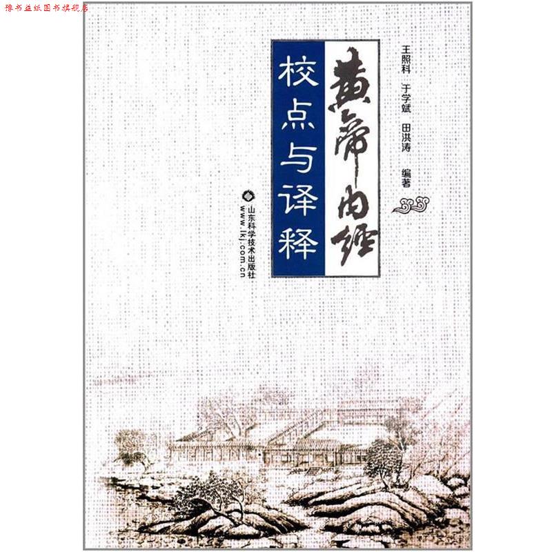 【正版书】 黄帝内经校点与译释 王照科,于学斌,田洪涛编著 山东科学技术出版社