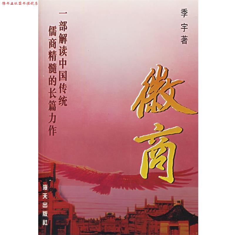 【正版书】 徽商 季宇 著 海天出版社