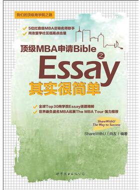 【正版书】 MBA申请Bible之Essay其实很简单 ShareWithU(尚友) 世界图书出版公司出版社