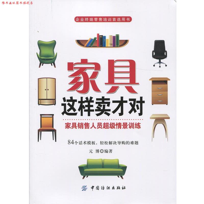 【正版书】 家具这样卖才对 元博 中国纺织出版社