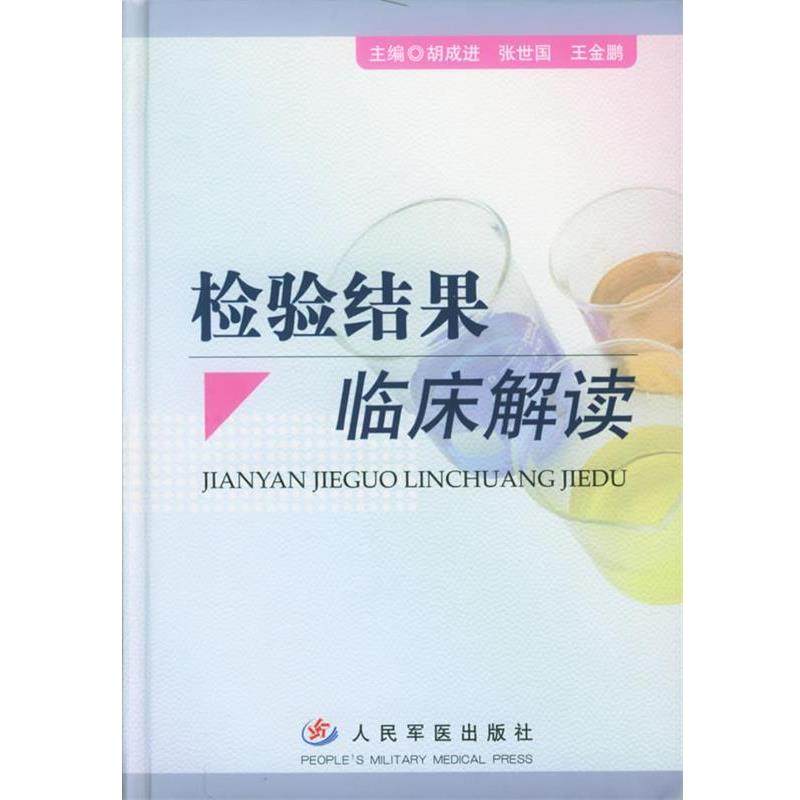【正版书】 检验结果临床解读 胡成进 等主编 人民军医出版社,书籍/杂志/报纸,医学其它,淘宝优惠券,粉丝福利购,淘宝优惠卷