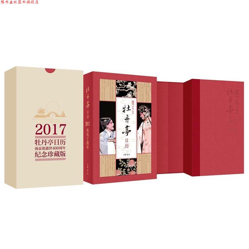 【正版书】 牡丹亭日历2017 许培鸿等 中华书局