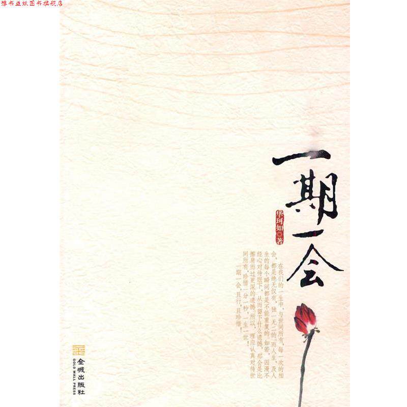 【正版书】 一期一会 华珂如 著 金城出版社