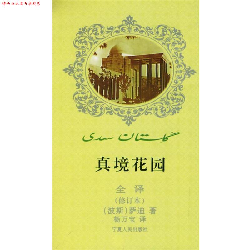 【正版书】 真境花园全译 (波斯)萨迪 著,杨万宝 译 宁夏人民出版社