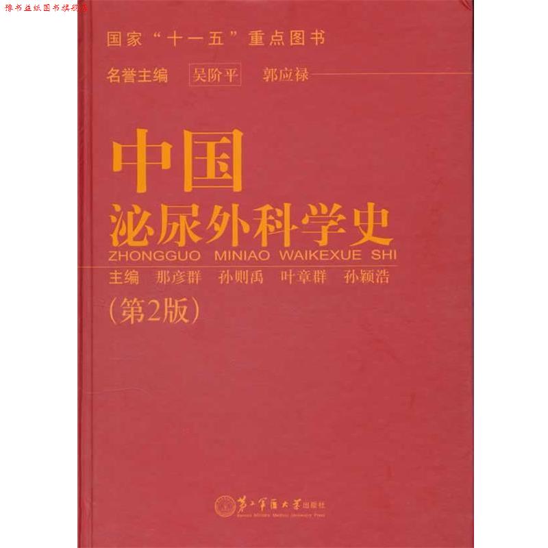【正版书】 中国泌尿外科学史 那彦群 等主编 上海第二军医大学出版社