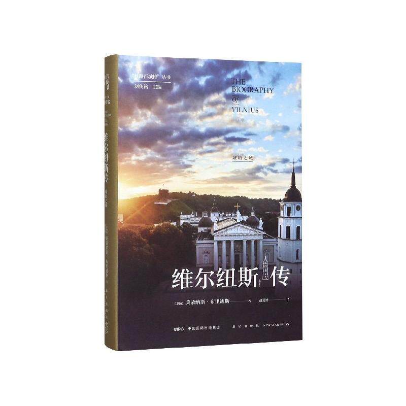 【正版书】 维尔纽斯传：琥珀之城 [立陶宛]莱蒙纳斯布里迪斯,胡爱博 新星出版社