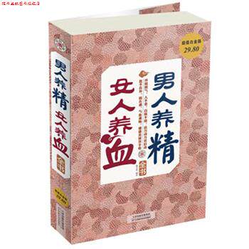 【正版书】 男人养精,女人养血全书 谢文英 编著 天津科学技术出版社
