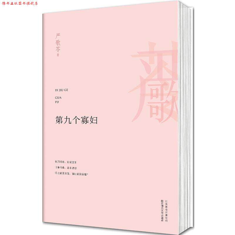 【正版书】 第九个寡妇 严歌苓 著 北京联合出版公司