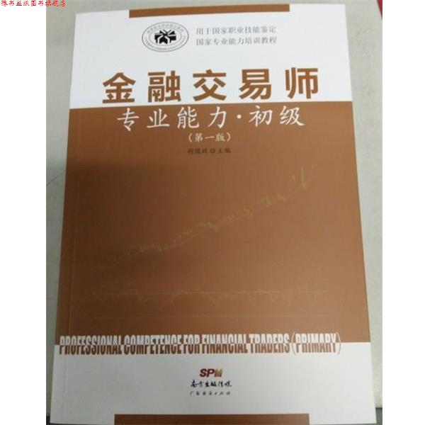 【正版书】 金融交易师专业能力 初级 胡国政 广东经济出版社
